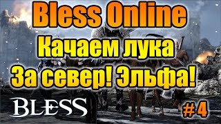 Bless Online Качаем лука с нуля! За cевер! Эльфы!