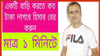 একটি বাড়ি তৈরি করতে কত টাকা লাগে মাত্র  ১ মিনিটে হিসাব বের করুন