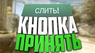 Кнопка "ПРОИГРАТЬ МАТЧ" в CS:GO ??