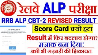 RRB ALP Cbt-2 Revised Result Score Card हटा लिया गया। फिर से आएगा Result? क्यों हटाया