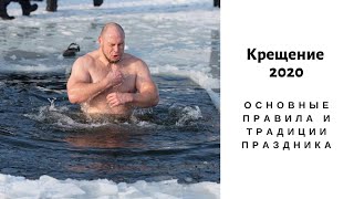 Крещение 2020: главные обычаи и традиции праздника. Что обязательно нужно сделать в этот день!