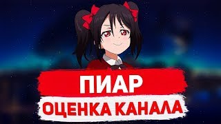 БЕСПЛАТНАЯ ОЦЕНКА КАНАЛОВ! БЕСПЛАТНЫЙ ПИАР КАНАЛА / ВЗАИМКА / ВЗАИМНАЯ ПОДПИСКА