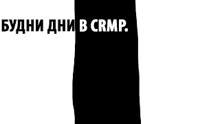 Чем занимаюсь в CRMP в не записи. Будни дни в (CRMP RP)