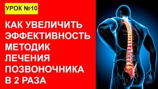 Урок 10. Как увеличить эффективность методик по лечению болей в спине в 2 раза
