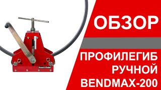 Профилегиб ручной BendMax-200 демонстрация возможностей