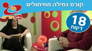 קורס גמילה מחיתולים - פרק 1: המסע אל הגמילה - הופ! הורים
