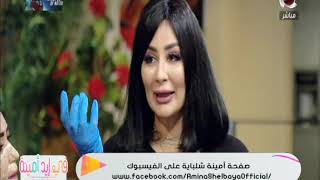في إيد أمينة | تقنية "الـبي بي جلو" بديل المكياج .. مع خبيرة التجميل هبة ماجد