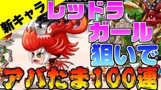 【城ドラ】レッドラガール当てる為ガチャ100連したらいつの間にか精神病んでたｗｗ【アバたまガチャ】