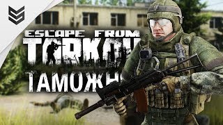 Escape From Tarkov - Исследуем таможню (Невероятная резкость)