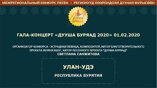 ДУУША БУРЯАД Гала-концерт 01.02.2020 Бурятские песни