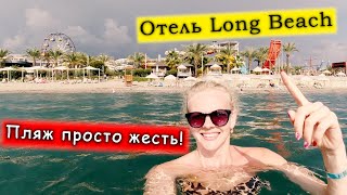 Пляж Отеля Long Beach Resort and Harmony/ Кусающиеся рыбы/Жесть/Ураган/Лонг бич/ Турция 2019/Аланья/