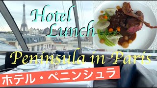 【パリ生活】夫婦でホテルでランチ！エッフェル塔も見えた - Paris3kids