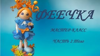 Кукла из фоамирана . Мастер-класс. Часть 2 (тело феечки).