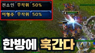 눈 깜빡하면 녹는다 체력 50% 대전!(vs Check) - 워크3 Soin 랜덤 이벤트 매치 (Warcraft 3 Random Event Match)