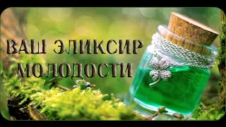 Эликсир молодости 14 07 11 2013