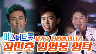 장민호 임영웅 영탁 세가수 한 번에 만나기 #미스터트롯 #남자는 말합니다. #계단말고 엘리베이터 #니가 왜 거기서 나와