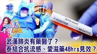 武漢肺炎病毒非常狡猾？！攻擊肺泡給致命一擊？陸「雙黃連」、美「瑞德西韋」…中西藥治療抗武漢肺炎？-【這！不是新聞 精華篇】20200203-2