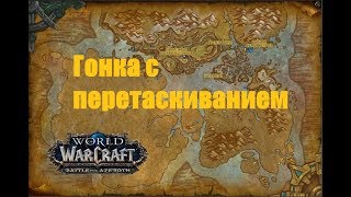 World of Warcraft. Достижение - Гонка с перетаскиванием