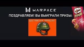 КАК ПОЛУЧИТЬ ДОСТИЖЕНИЕ ПРИНГЛС в 2019г. WARFACE