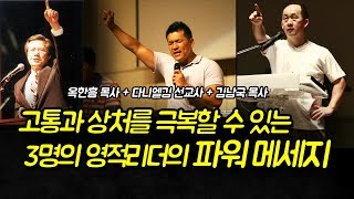 상처받고 고통당하는 이들에게, 3명의 영적리더가 주는 파워메세지 !