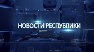 Выпуск новостей от 13 февраля 2017г.