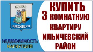 Купить квартиру в Мариуполе. Ильичевский район.  3 комнатная