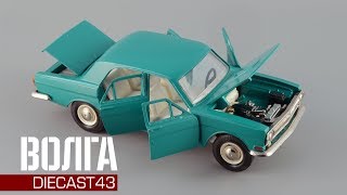 Сделано в СССР: ГАЗ-24 "Волга" в масштабе 1:43 || Советские масштабные модели автомобилей