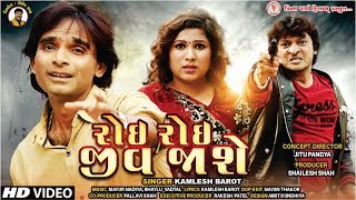 Kamlesh Barot" - રોઇ રોઇ જીવ જાશે | Full Video  | New Gujarati Song 2019 | Princeparth Film