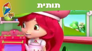 תותית - עונה 6: קציר הגרגרים הגדול - ערוץ הופ!