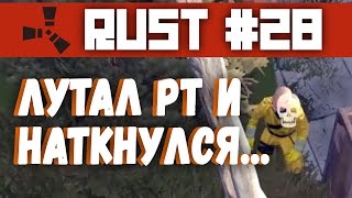 RUST#28 | ЛУТАЛ РТ И НАТКНУЛСЯ... | XP СИСТЕМА
