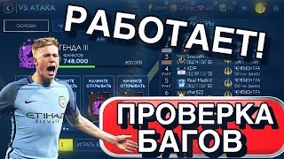 FIFA 20 MOBILE   ФИФА БАГИ ? БАГ ФИФА МОБАИЛ 2019 ?