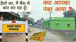 JAMTARA, Fraud Call For ATM Card Verification, Fake Bank Call, Scam Call, Cyber Crime, Fraud Call,