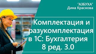 Комплектация в 1С Бухгалтерия 8