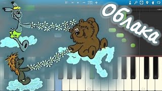 Облака - песня из мультфильма "Трям! Здравствуйте!" (на пианино Synthesia)