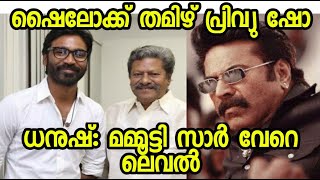 "മമ്മൂട്ടിയും രജനികാന്തും ഇങ്ങനെയാണ്" ഷൈലോക്ക് കണ്ട ധനുഷിന്റെ വെളിപ്പെടുത്തൽ | Mammootty Shylock