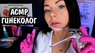 АСМР ПОЛНЫЙ МЕДИЦИНСКИЙ ОСМОТР ? РОЛЕВАЯ ИГРА ВРАЧ ГИНЕКОЛОГ | ASMR GYNECOLOGIST medical checkup