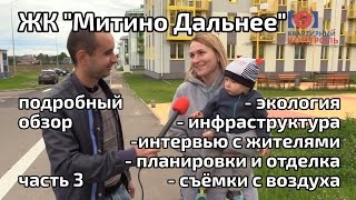 Обзор ЖК Митино Дальнее. Часть 3 - экология, инфраструктура, интервью. Квартирный Контроль