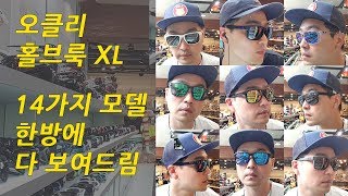 [김준모 TV] 오클리 홀브룩 XL 14가지  (3분 순삭ver.) 리뷰