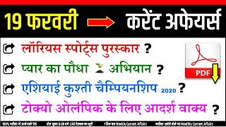 19 February 2020 Current Affairs  Daily Gk in Hindi  19 Feb important questions for Next Exam NTPC