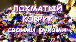 ЛОХМАТЫЙ КОВРИК СВОИМИ РУКАМИ
