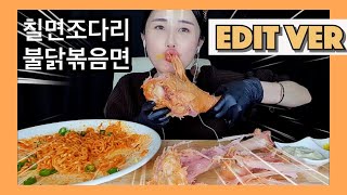 (Eating Show)"불닭볶음면 " 3봉 & 훈제 "칠면조다리 " 2개 닭다리 먹방 Spicy Chicken Ramen & a turkey leg