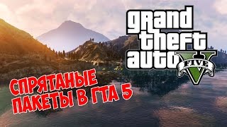 GTA 5 - Скрытые пакеты [25000$] - Часть 1