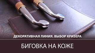 Биговка на коже. Кризер от Мистер Твистер / Creasing of the leather
