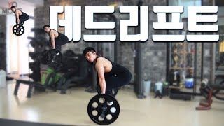 (자막)헬스초보 헬린이분들  데드리프트 처음하실때 이 방법으로 해보세요 ^^ (feat. 땅데드 금지)