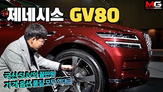 "벤틀리가 되고 싶었어요" 제네시스 GV80 리뷰...국산 SUV 끝판왕 등장(가격·옵션·디자인·품질 꼼꼼히 살펴봤습니다)