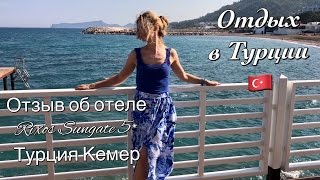 Отзыв об отеле Rixos Sungate 5* Кемер Турция | Отдых в Турции | Rixos