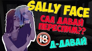 Озвучка комиксов Sally Face - Сал давай переспим?