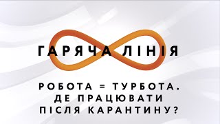 Робота = турбота. Де працювати після карантину? – Гаряча лінія // 06.05.2020