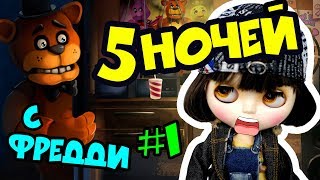 5 Ночей с Фредди 1: Машка у Фредди ? Мультик игра про Аниматроников | Хоррор Страшилка
