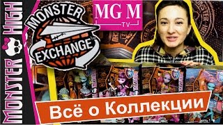 Monster Exchange Monster High Коллекция Студенты по обмену Школы Монстров